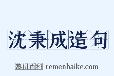 沈秉成造句是什么意思的图片
